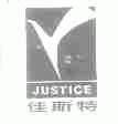 佳斯特;JUSTICE