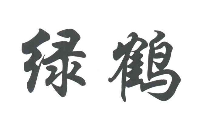绿鹤