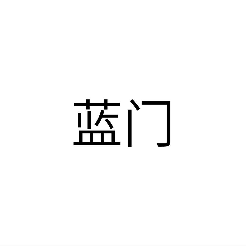 蓝门