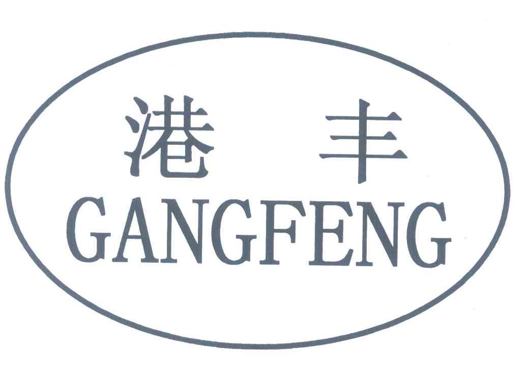 港丰