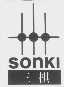 三棋   SONKI