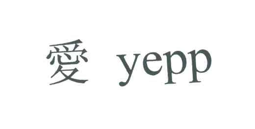 爱;YEPP