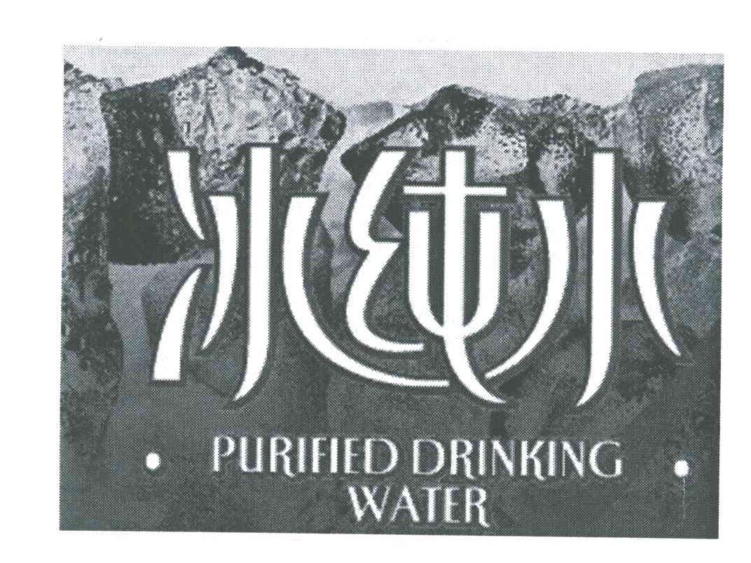 冰纯水;PURIFIED DRINKING WATER
