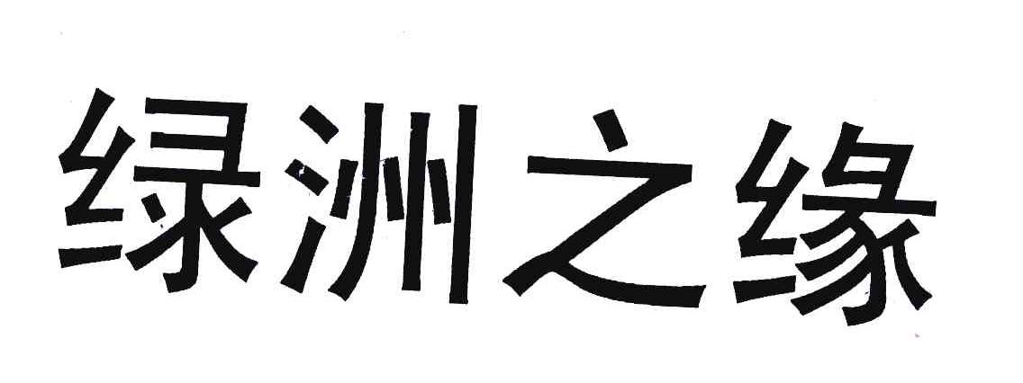 绿洲之缘