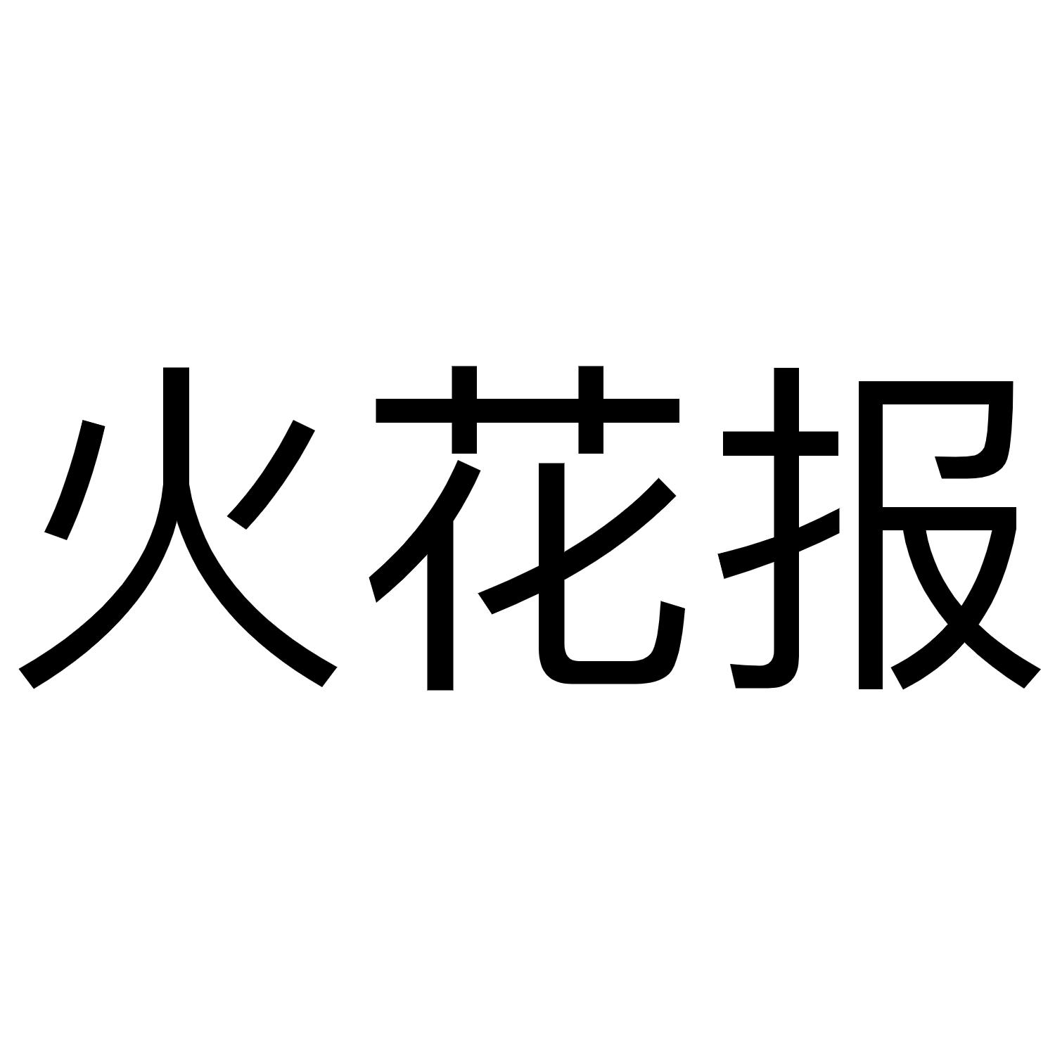 火花报