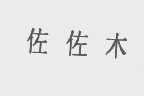 佐佐木