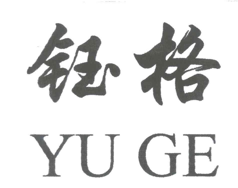 钰格