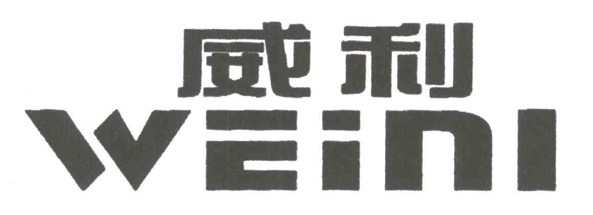 威利