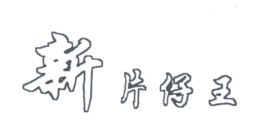 新片仔王