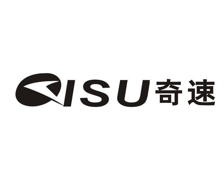 奇速
