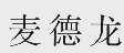 麦德龙