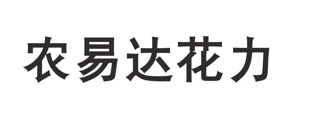 农易达花力