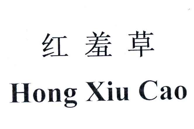红羞草;HONG XIU CAO