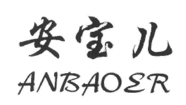 安宝儿