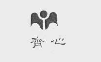 齐心