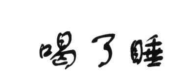 喝了睡