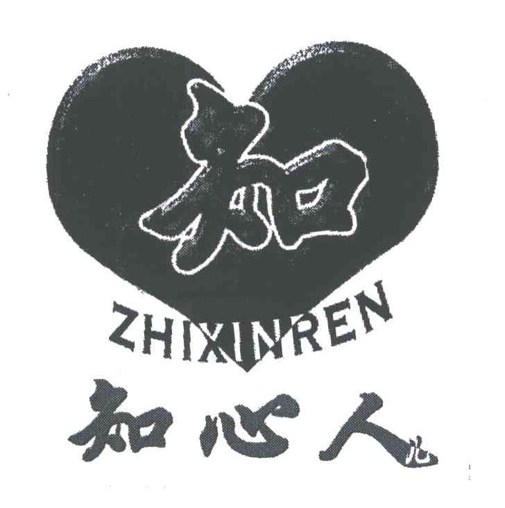 知；知心人
