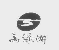 万绿湖