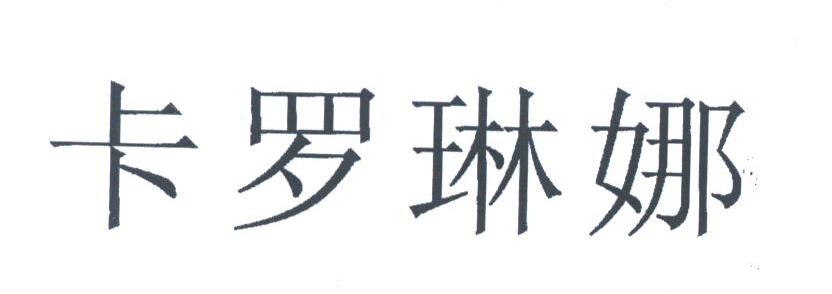 卡罗琳娜