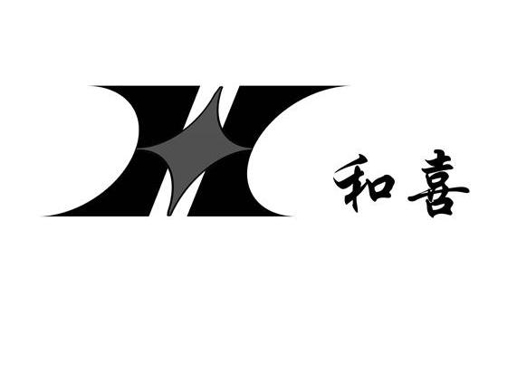 和喜