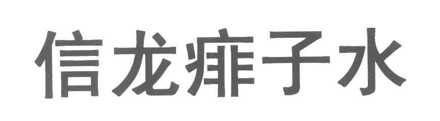 信龙痱子水