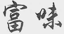 富味