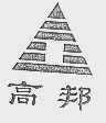 高邦