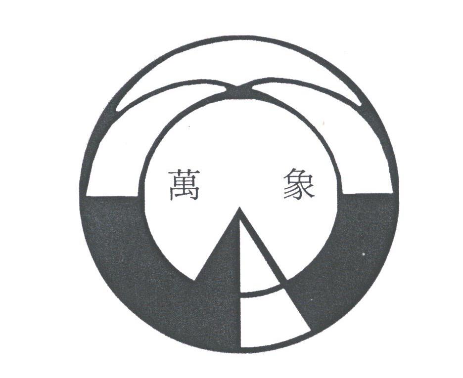 万象