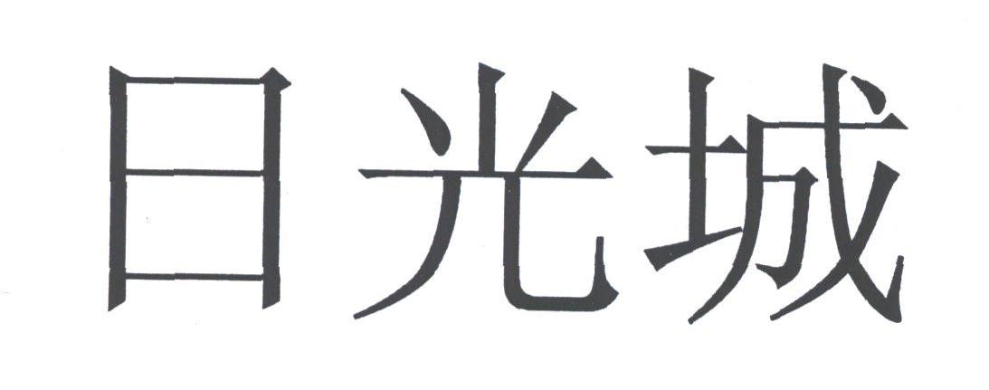 日光城