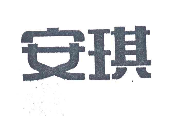 安琪
