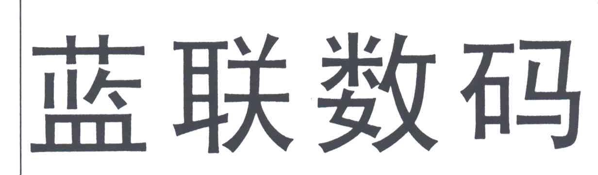蓝联数码