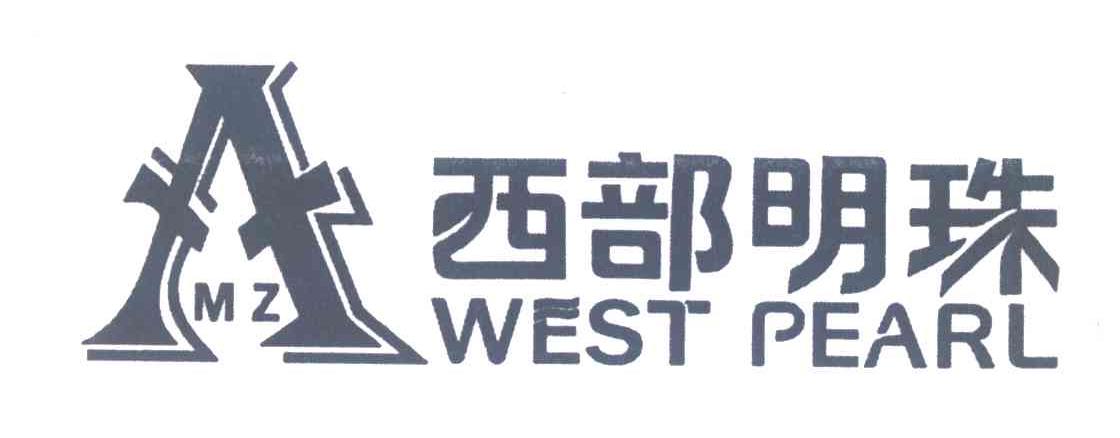 西部明珠 WEST PEARL