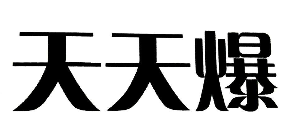 天天爆