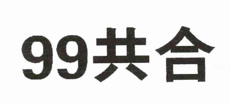 99共合