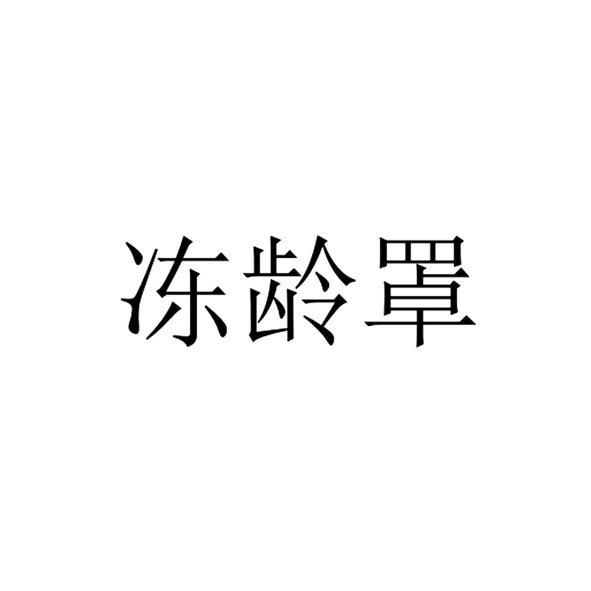 冻龄罩