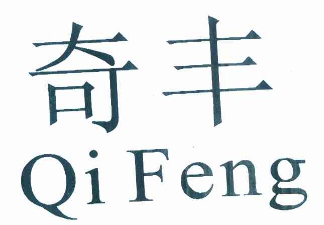 奇丰