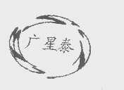 广星泰