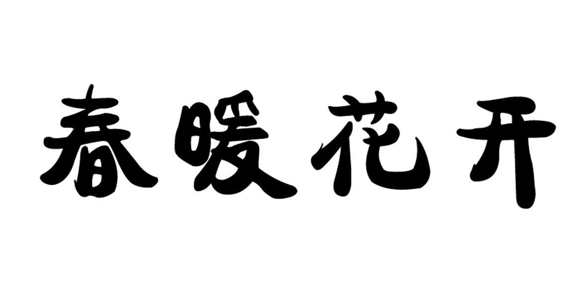 春暖花开