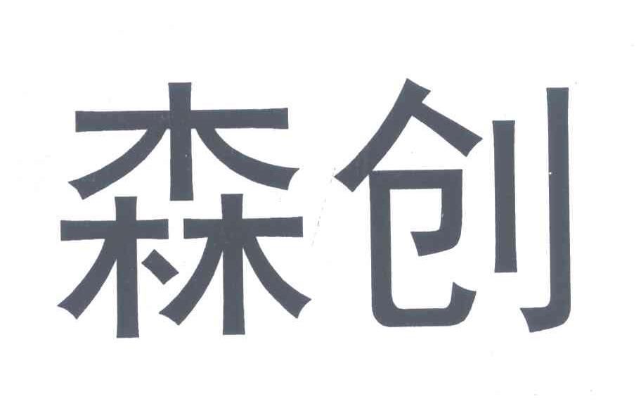 森创