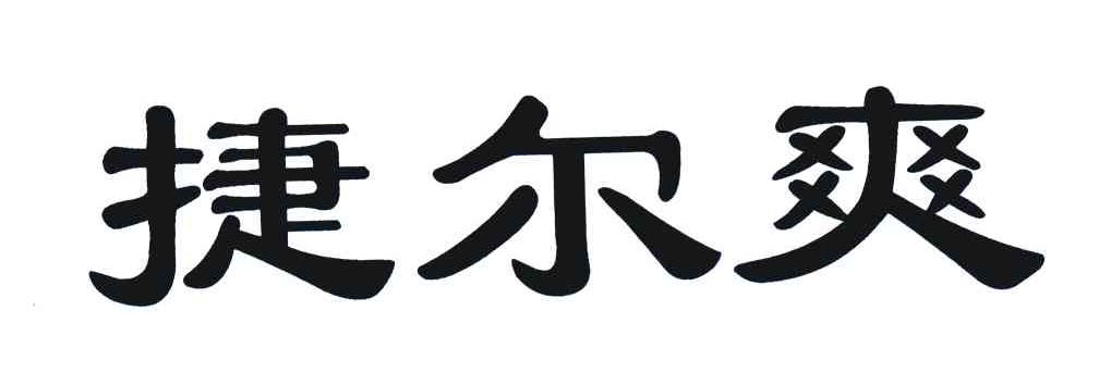 捷尔爽