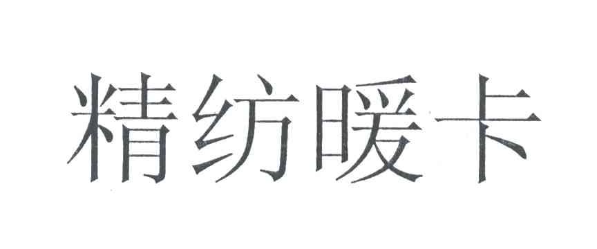 精纺暖卡