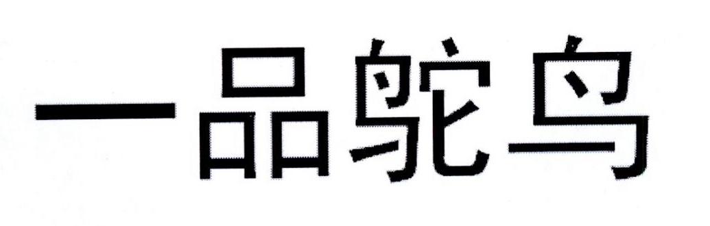 一品鸵鸟