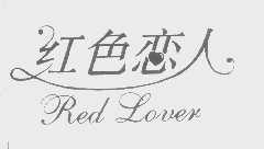 红色恋人   RED LOVER