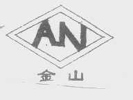 金山