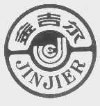 金吉尔