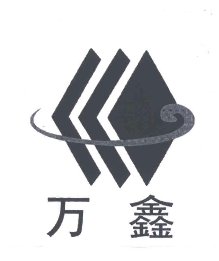 万鑫