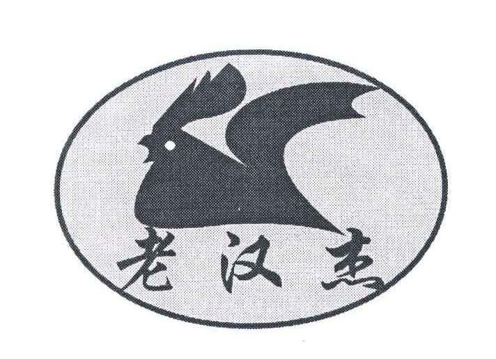 老汉杰