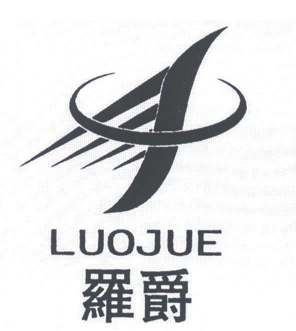 罗爵