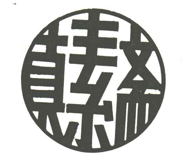 真素斋