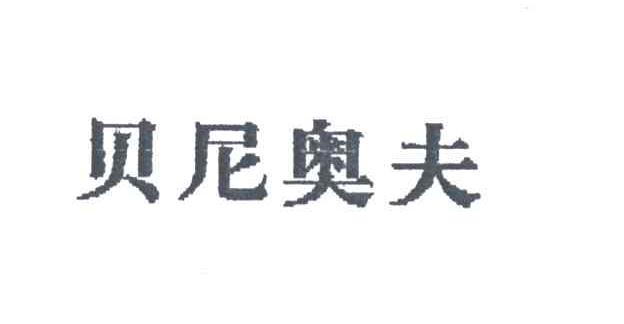 贝尼奥夫